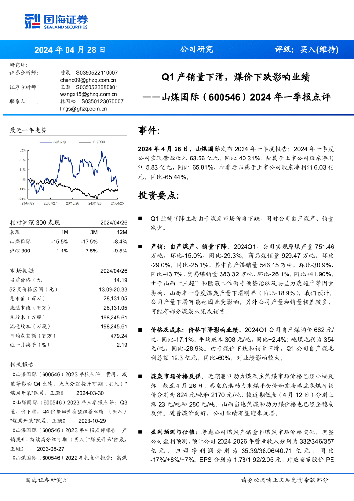国海证券：山煤国际（600546）-2024年一季报点评：Q1产销量下滑，煤价下跌影响业绩