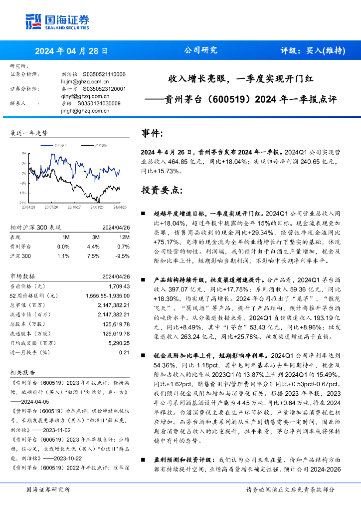 国海证券：贵州茅台（600519）-2024年一季报点评：收入增长亮眼，一季度实现开门红