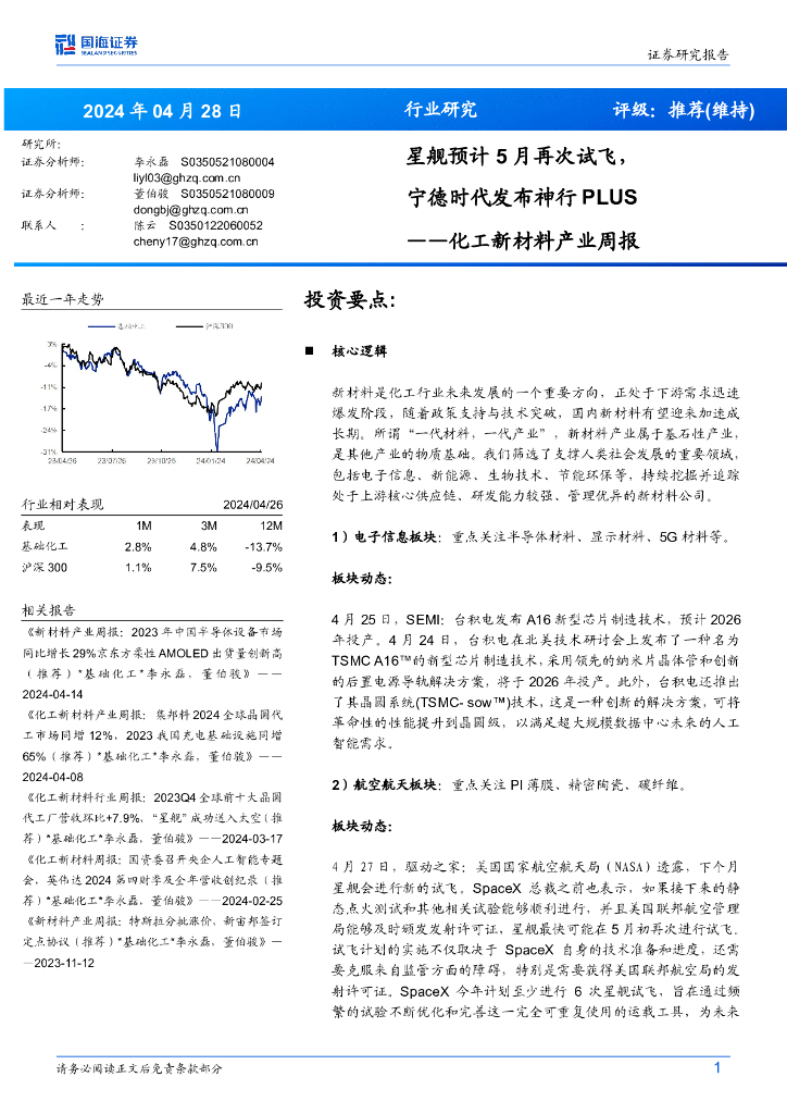 国海证券：化工新材料产业周报：星舰预计5月再次试飞，宁德时代发布神行PLUS
