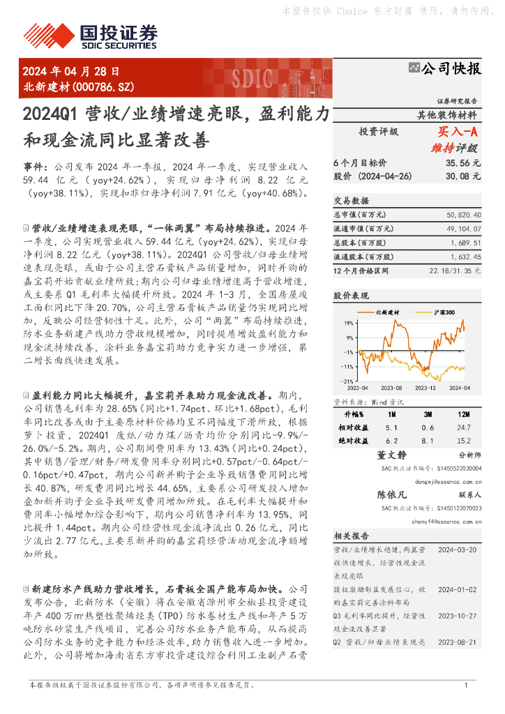 国投证券：北新建材（000786）-2024Q1营收/业绩增速亮眼，盈利能力和现金流同比显著改善