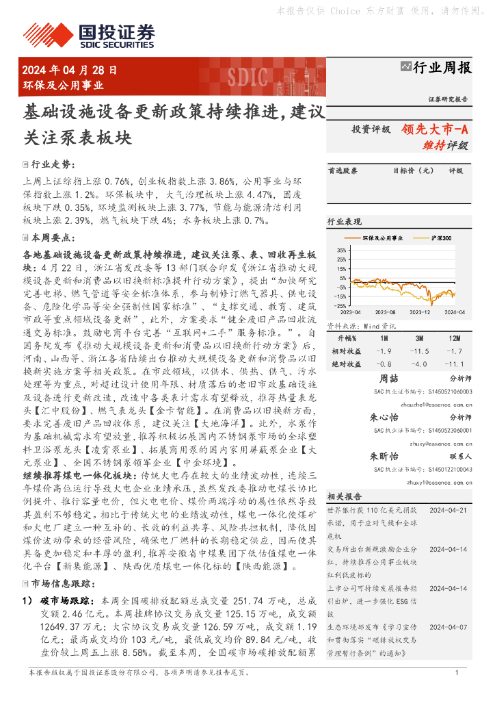 国投证券：环保及公用事业行业周报：基础设施设备更新政策持续推进，建议关注泵表板块