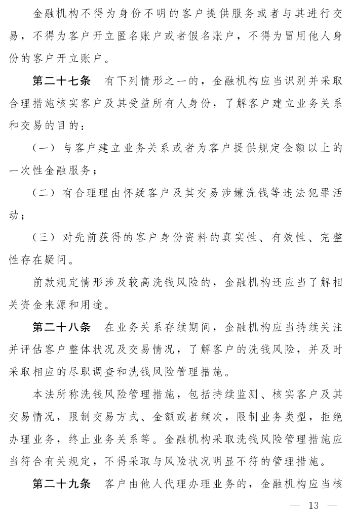 中华人民共和国反洗钱法（修订草案）_第8页