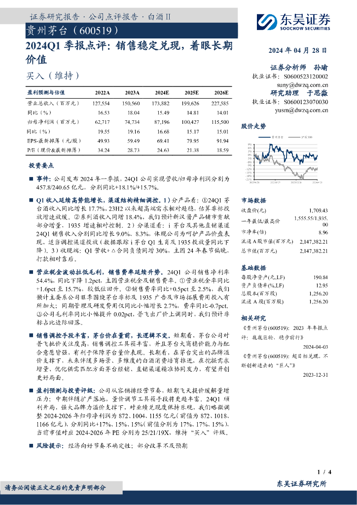 东吴证券：贵州茅台（600519）-2024Q1季报点评：销售稳定兑现，着眼长期价值