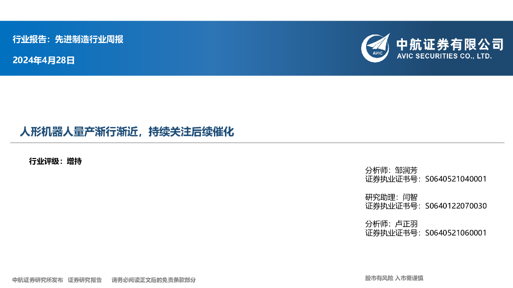中航证券：先进制造行业周报：人形机器人量产渐行渐近，持续关注后续催化 海报