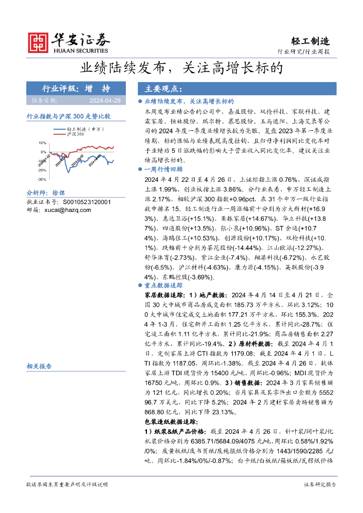 华安证券：轻工制造行业周报：业绩陆续发布，关注高增长标的