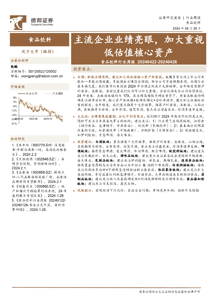 德邦证券：食品饮料行业周报：主流企业业绩亮眼，加大重视低估值核心资产