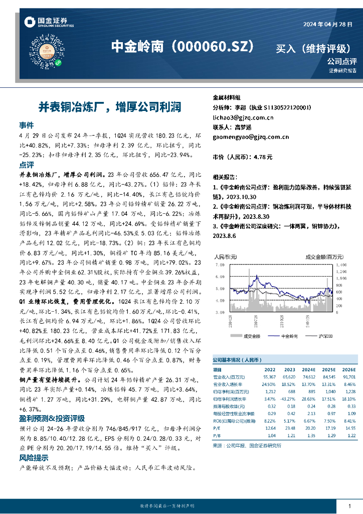 国金证券：中金岭南（000060）-并表铜冶炼厂，增厚公司利润