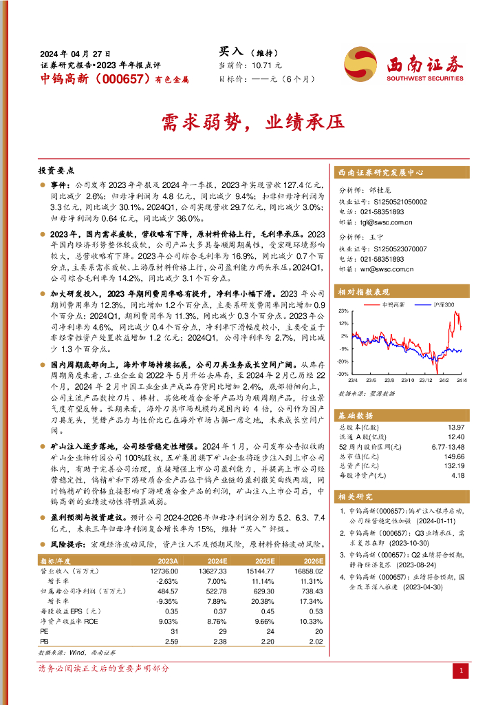 西南证券：中钨高新（000657）-2023年年报点评：需求弱势，业绩承压