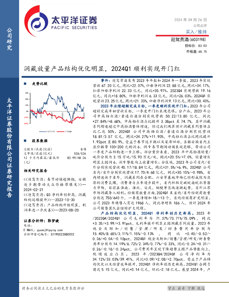 太平洋证券：迎驾贡酒（603198）-洞藏放量产品结构优化明显，2024Q1顺利实现开门红