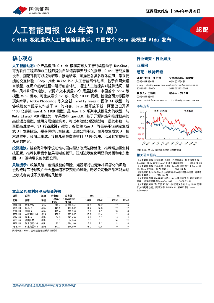 国信证券：<em>人工智能</em>周报（24年第17周）：GitLab极狐发布<em>人工智能</em>编程助手，中国首个Sora级模型Vidu发布 海报