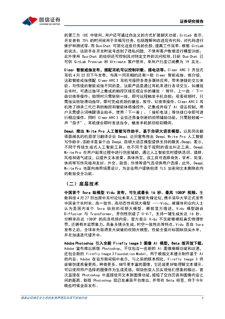 国信证券：人工智能周报（24年第17周）：GitLab极狐发布人工智能编程助手，中国首个Sora级模型Vidu发布_第7页