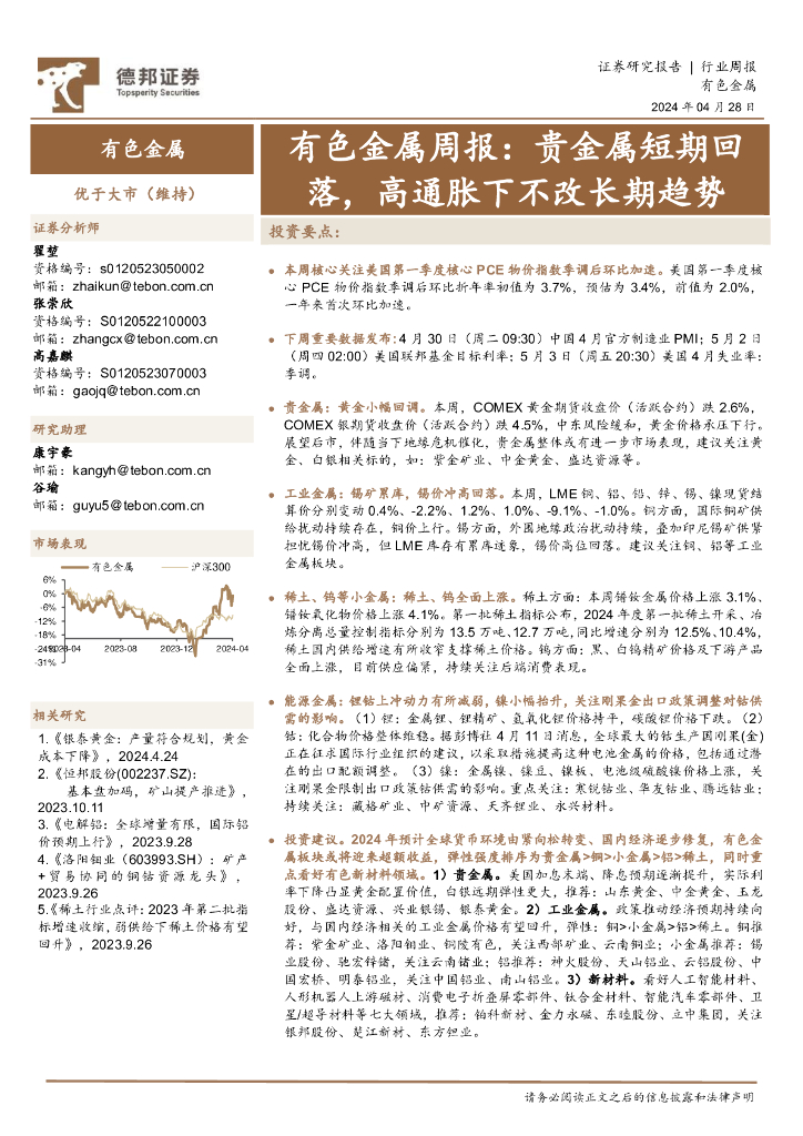 德邦证券：有色金属周报：贵金属短期回落，高通胀下不改长期趋势