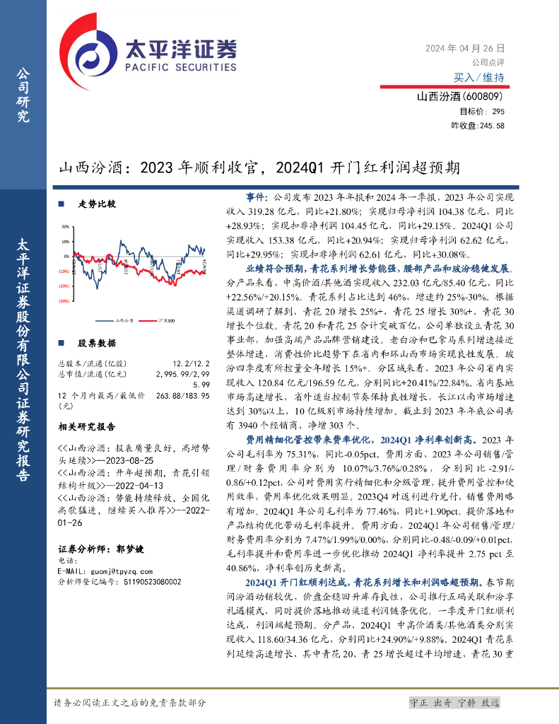 太平洋证券：山西汾酒：2023年顺利收官，2024Q1开门红利润超预期
