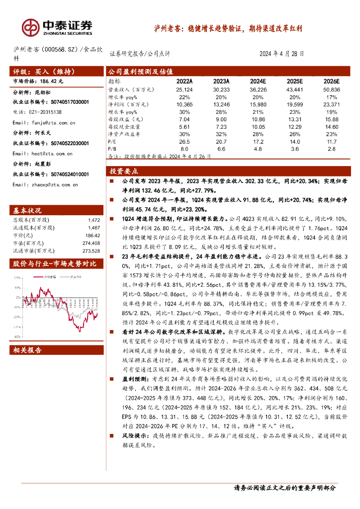 中泰证券：泸州老窖：稳健增长趋势验证，期待渠道改革红利