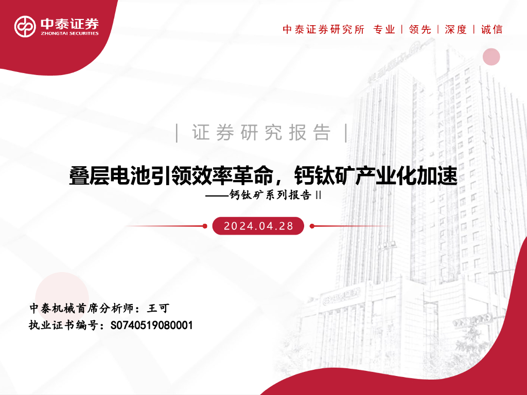 中泰证券：钙钛矿系列报告II：叠层电池引领效率革命，钙钛矿产业化加速