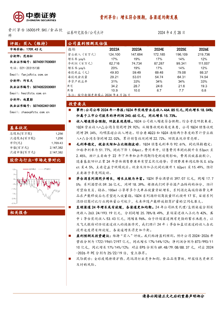 中泰证券：贵州茅台：增长符合预期，各渠道均衡发展