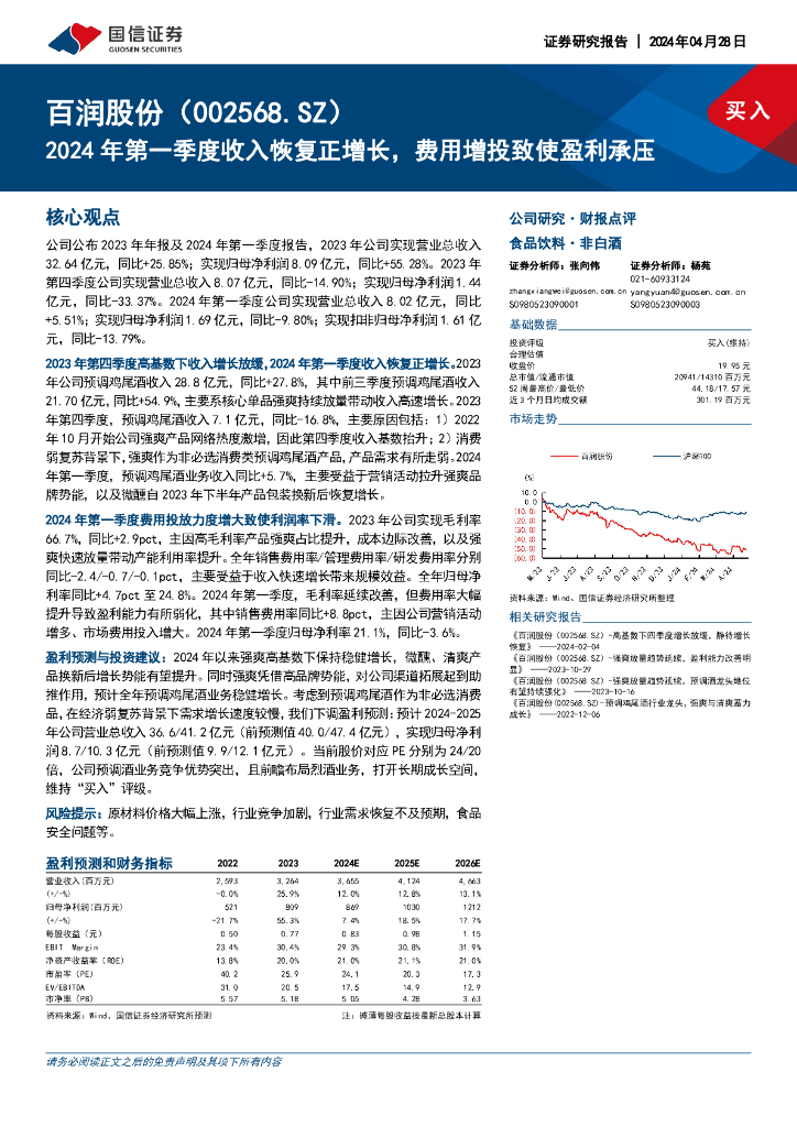 国信证券：百润股份（002568）-2024年第一季度收入恢复正增长，费用增投致使盈利承压