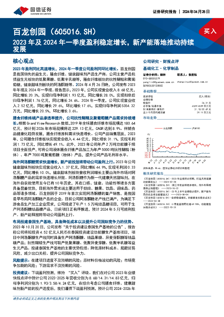 国信证券：百龙创园（605016）-2023年及2024年一季度盈利稳定增长，新产能落地推动持续发展