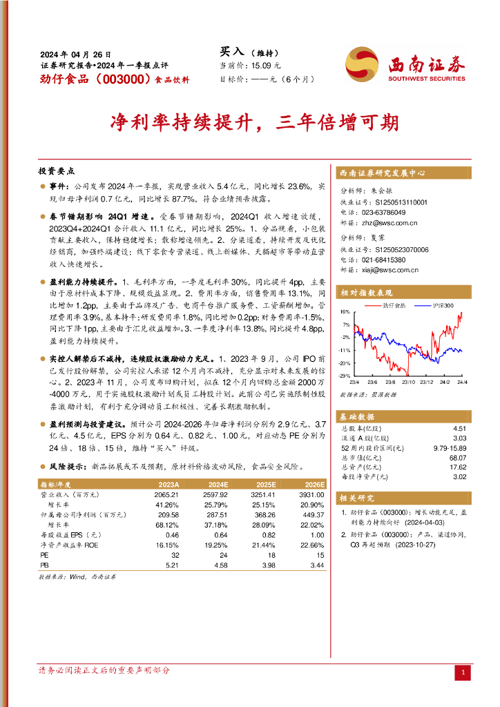 西南证券：劲仔食品（003000）-2024年一季报点评：净利率持续提升，三年倍增可期