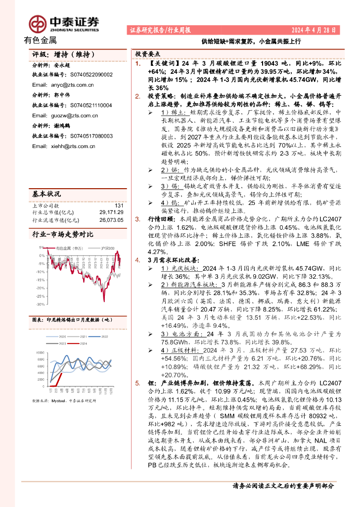 中泰证券：有色金属行业周报：供给短缺+需求复苏，小金属共振上行