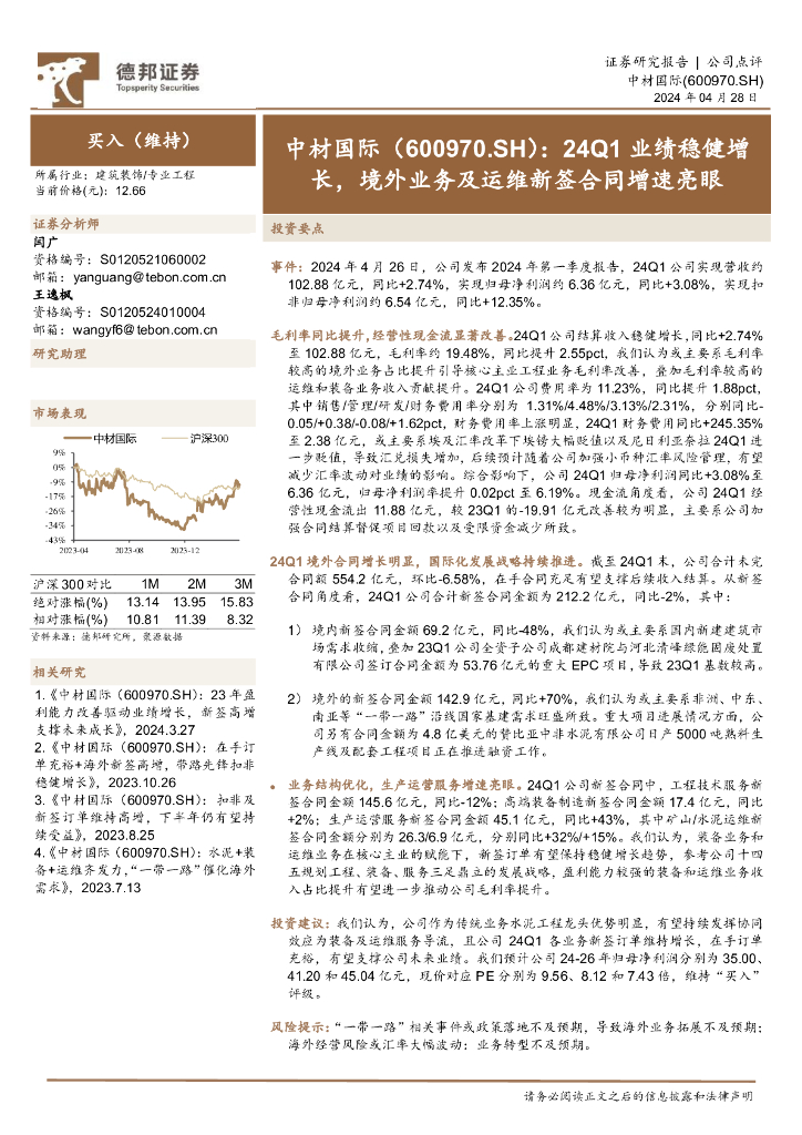 德邦证券：中材国际（600970）-24Q1业绩稳健增长，境外业务及运维新签合同增速亮眼
