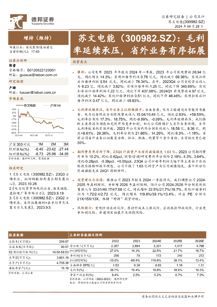 德邦证券：苏文电能（300982）-毛利率延续承压，省外业务有序拓展