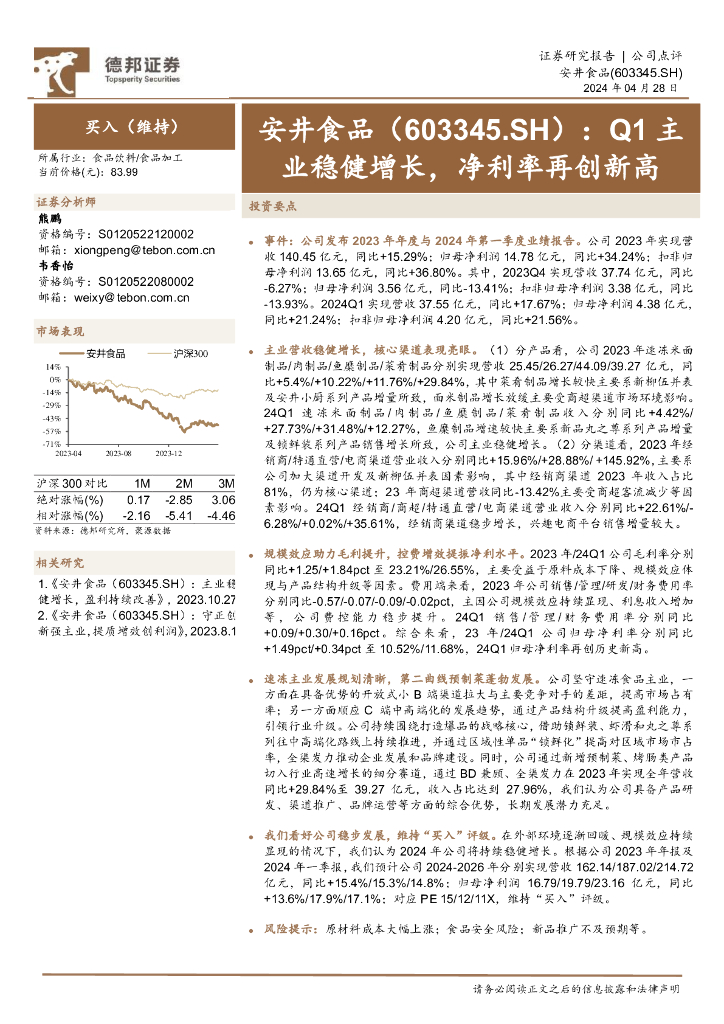 德邦证券：安井食品（603345）-Q1主业稳健增长，净利率再创新高