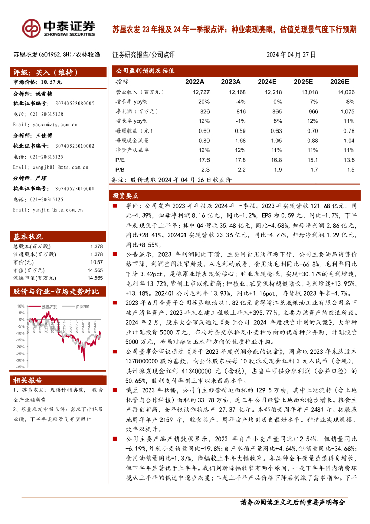 中泰证券：苏垦农发23年报及24年一季报点评：种业表现亮眼，估值兑现景气度下行预期