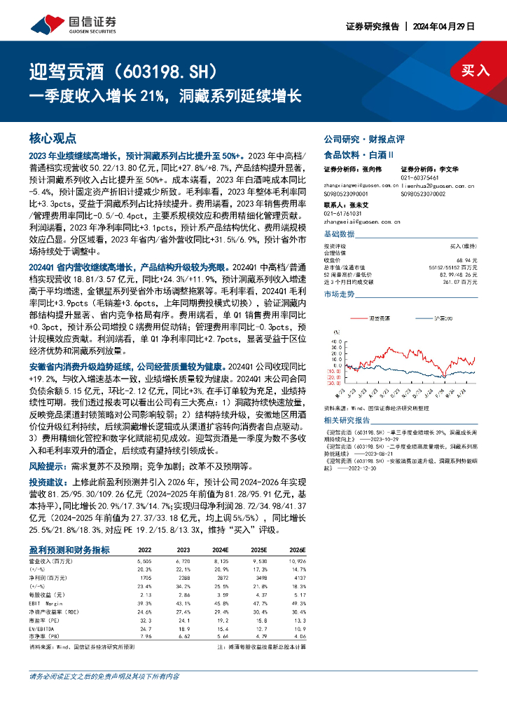 国信证券：迎驾贡酒（603198）-一季度收入增长21%，洞藏系列延续增长