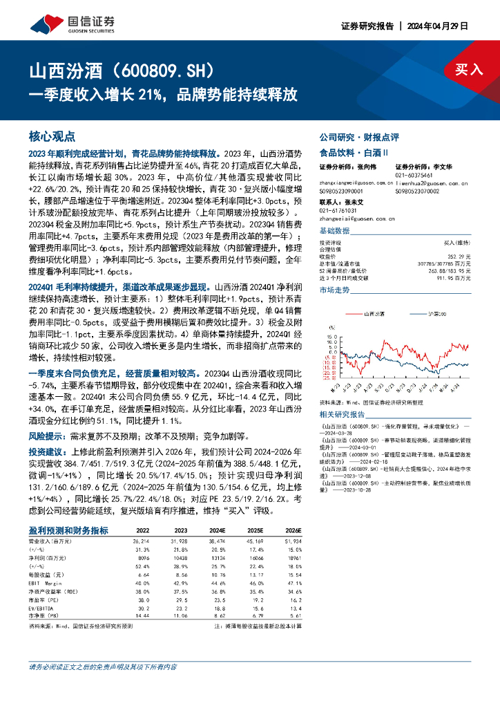 国信证券：山西汾酒（600809）-一季度收入增长21%，品牌势能持续释放