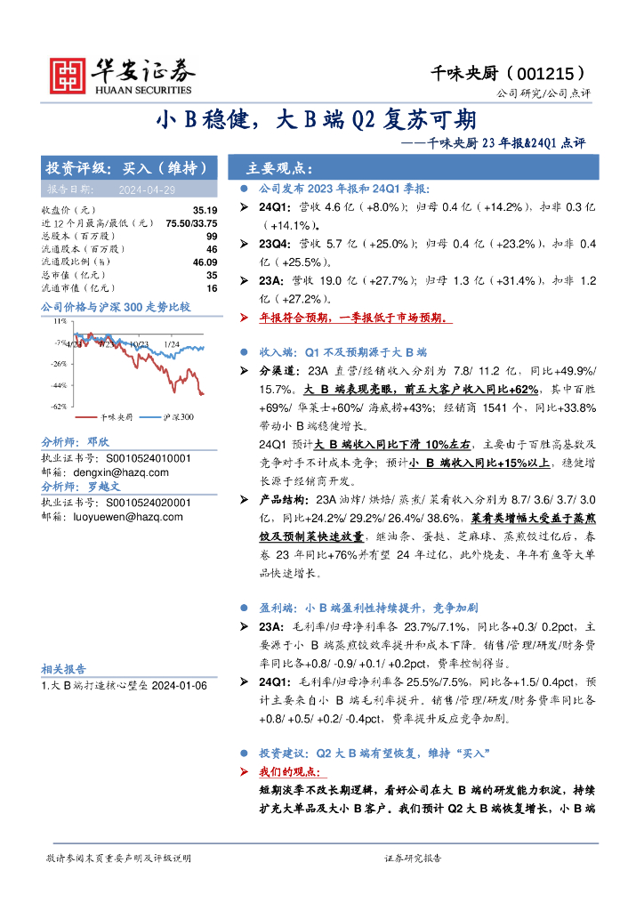 华安证券：千味央厨23年报&24Q1点评：小B稳健，大B端Q2复苏可期