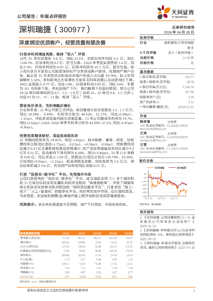 天风证券：深圳瑞捷（300977）-深度绑定优质客户，经营质量有望改善