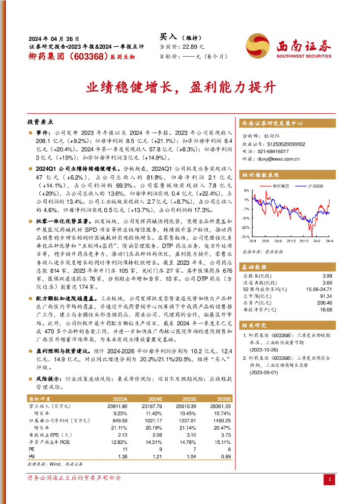 西南证券：柳药集团（603368）-业绩稳健增长，盈利能力提升