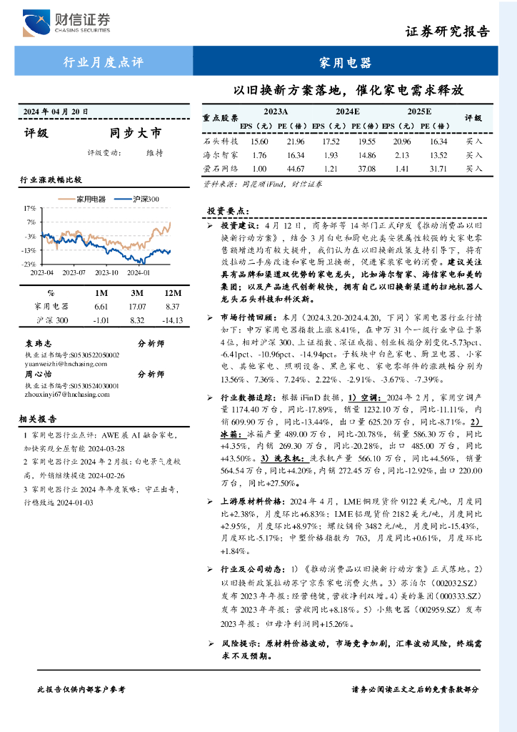 财信证券：家用电器行业月度点评：以旧换新方案落地，催化家电需求释放