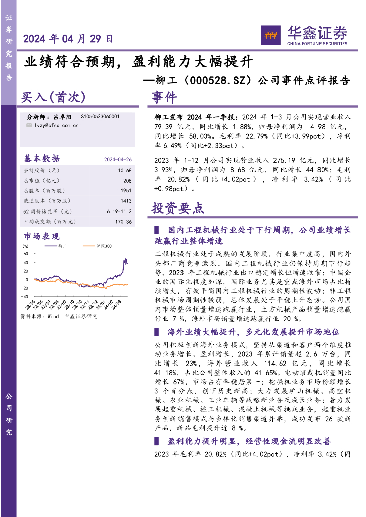 华鑫证券：柳工（000528）-公司事件点评报告：业绩符合预期，盈利能力大幅提升