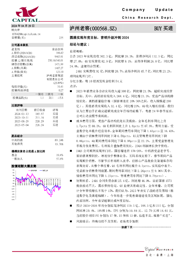 群益证券：泸州老窖（000568）-圆满实现年度目标，营销升级冲刺2024