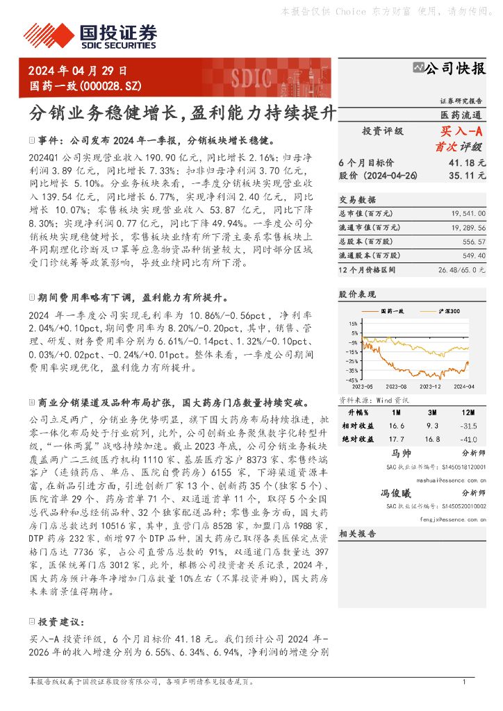 国投证券：国药一致（000028）-分销业务稳健增长，盈利能力持续提升 海报