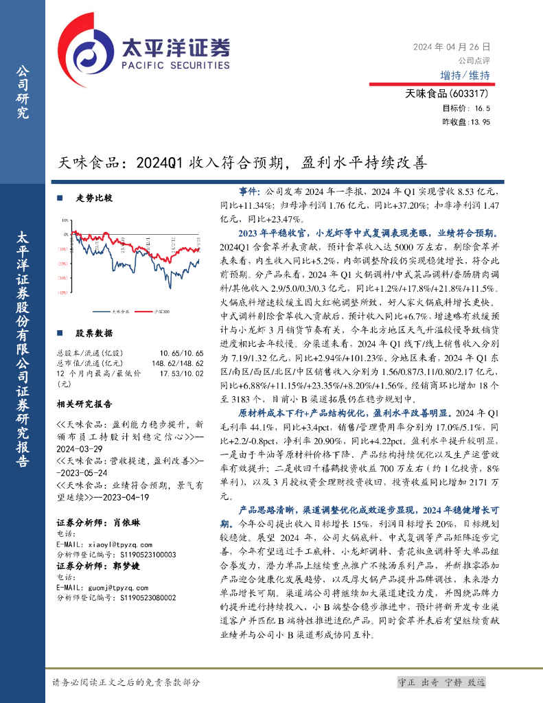 太平洋证券：天味食品：2024Q1收入符合预期，盈利水平持续改善