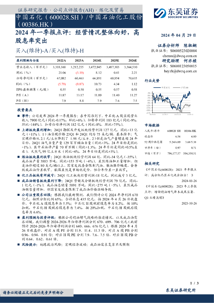 东吴证券：中国石化（600028）-2024年一季报点评：经营情况整体向好，高股息率突出