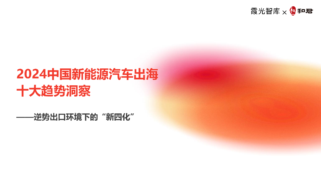 霞光智库：2024中国新<em>能源</em>汽车出海十大趋势洞察报告——逆势出口环境下的“新四化” 海报