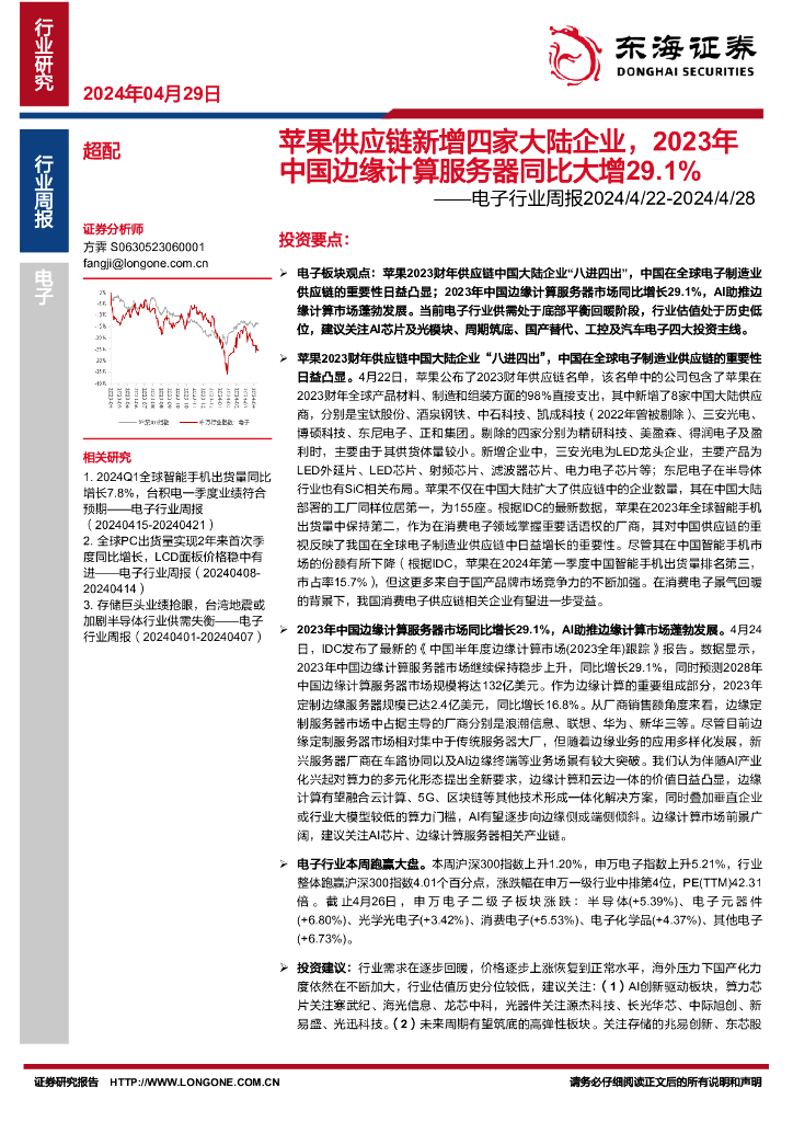东海证券：电子行业周报：苹果<em>供应链</em>新增四家大陆企业，2023年中国边缘计算服务器同比大增29.1% 海报