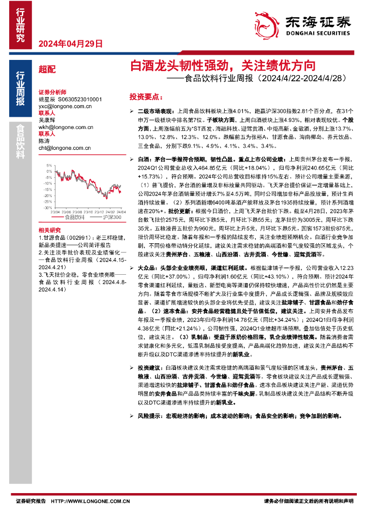 东海证券：食品饮料行业周报：白酒龙头韧性强劲，关注绩优方向