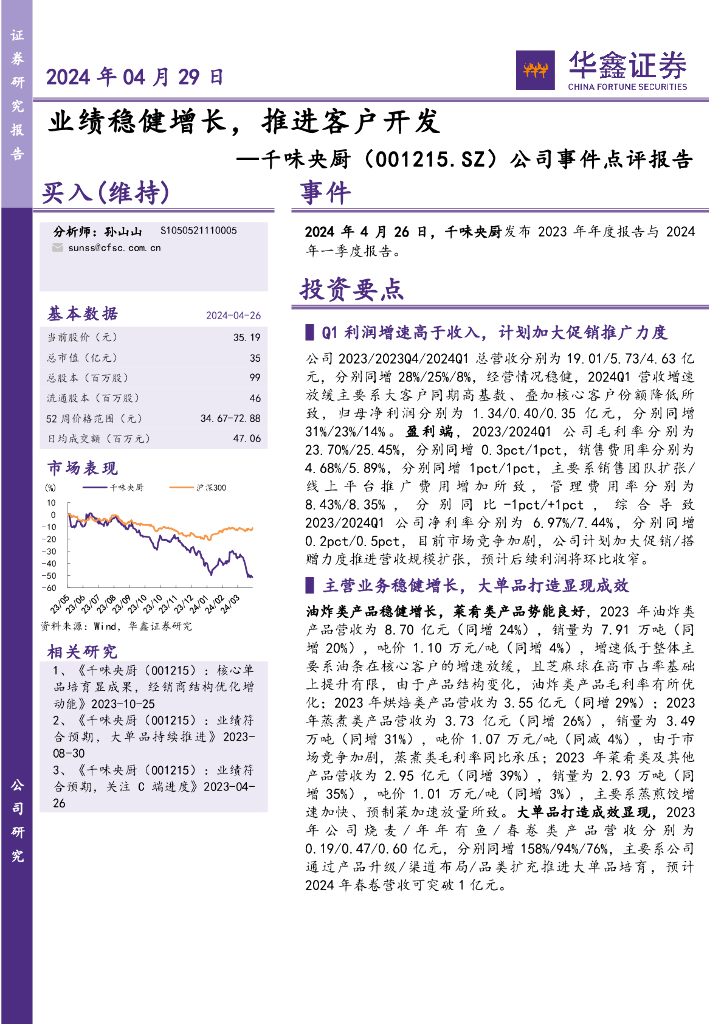 华鑫证券：千味央厨（001215）-公司事件点评报告：业绩稳健增长，推进客户开发