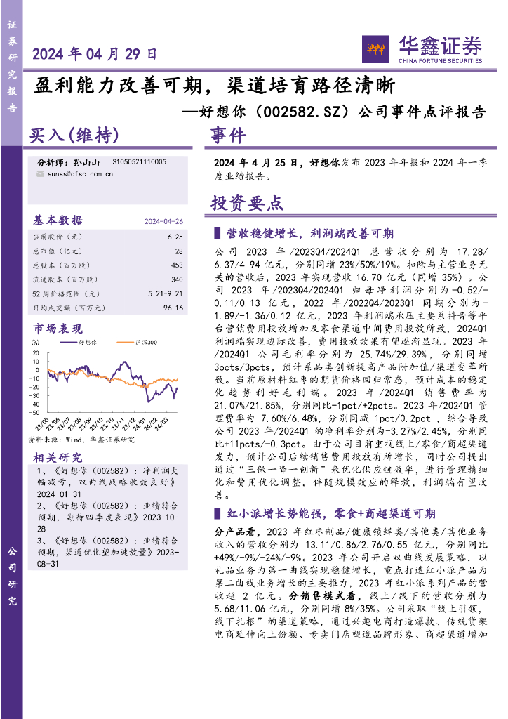 华鑫证券：好想你（002582）-公司事件点评报告：盈利能力改善可期，渠道培育路径清晰
