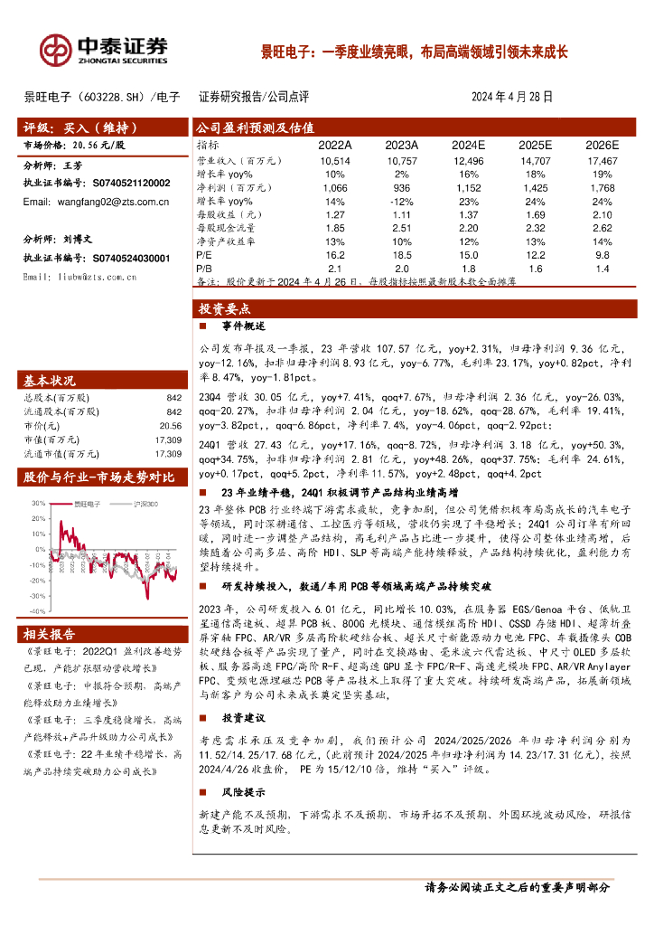 中泰证券：景旺电子：一季度业绩亮眼，布局高端领域引领未来成长