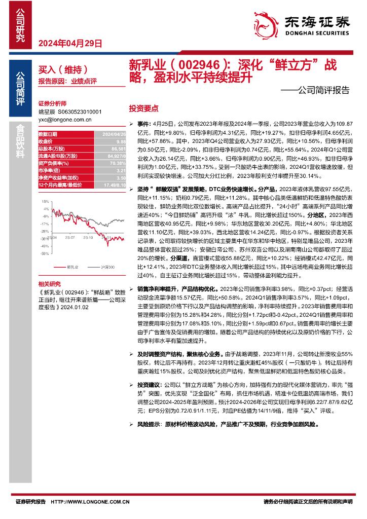 东海证券：新乳业（002946）-公司简评报告：深化“鲜立方”战略，盈利水平持续提升