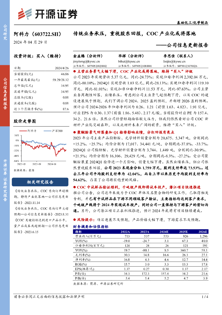开源证券：阿科力（603722）-公司信息更新报告：传统业务承压，重视股东回报，COC产业化或将落地