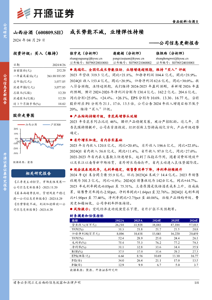开源证券：山西汾酒（600809）-公司信息更新报告：？高端化、全国化成长势能强劲，业绩增速超预期，维持“买入”评级