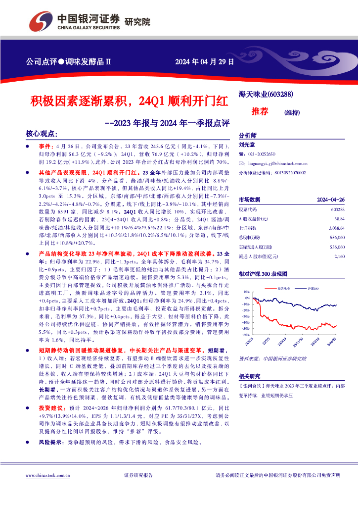 中国银河：海天味业（603288）-2023年报与2024年一季报点评：积极因素逐渐累积，24Q1顺利开门红