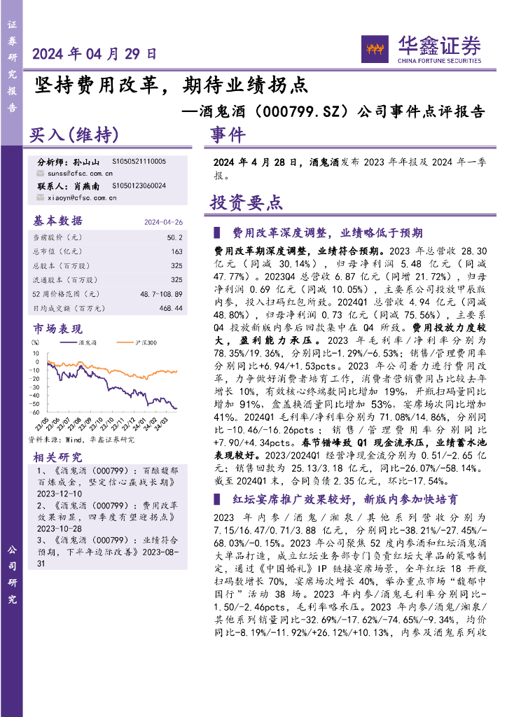 华鑫证券：酒鬼酒（000799）-公司事件点评报告：坚持费用改革，期待业绩拐点